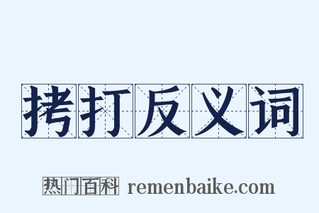 拷打反义词是什么意思的图片